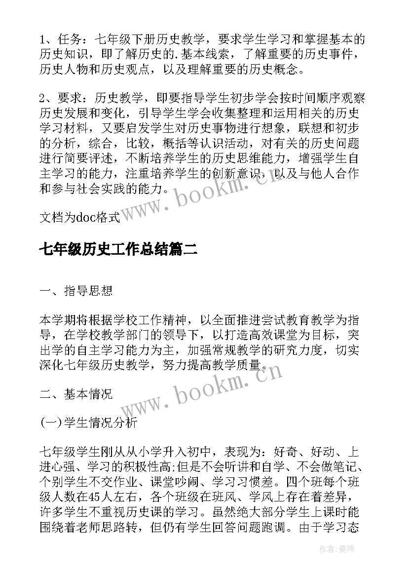 2023年七年级历史工作总结 七年级历史教学工作计划(精选10篇)