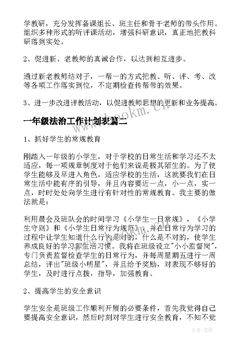 最新一年级法治工作计划表(实用8篇)