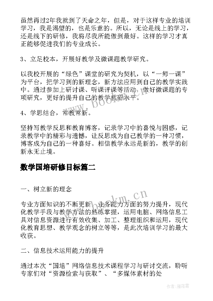 2023年数学国培研修目标 数学国培个人研修计划书(优秀5篇)