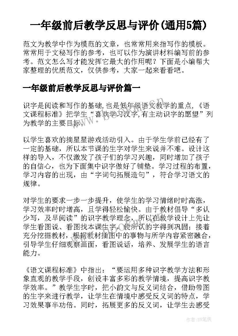 一年级前后教学反思与评价(通用5篇)