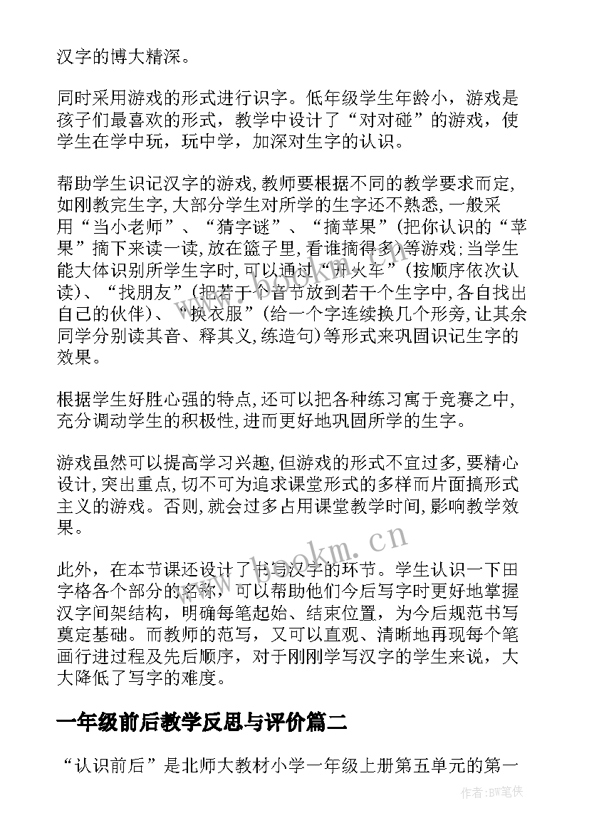 一年级前后教学反思与评价(通用5篇)