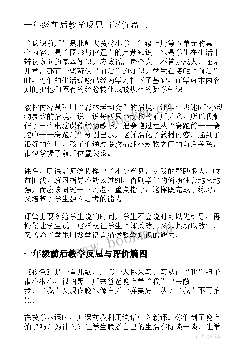 一年级前后教学反思与评价(通用5篇)