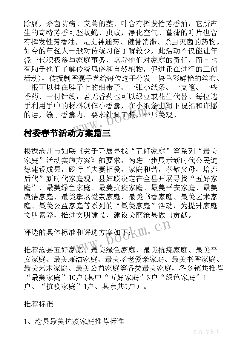 最新村委春节活动方案(汇总8篇)