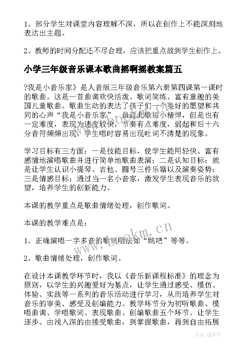 2023年小学三年级音乐课本歌曲摇啊摇教案(精选8篇)