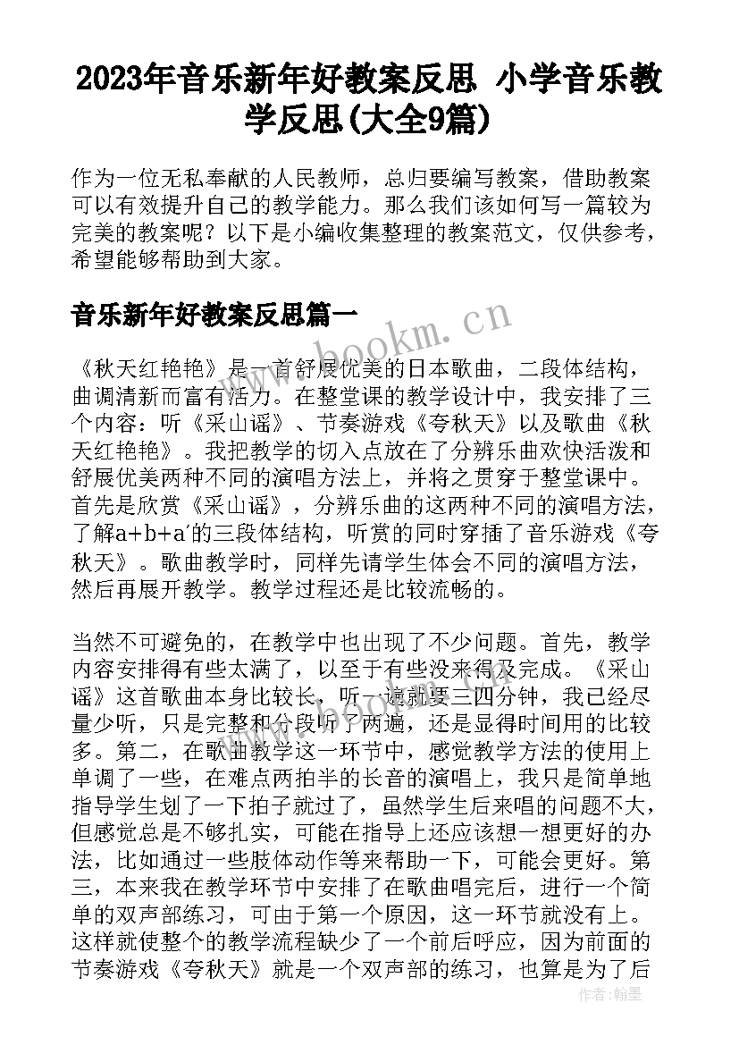 2023年音乐新年好教案反思 小学音乐教学反思(大全9篇)