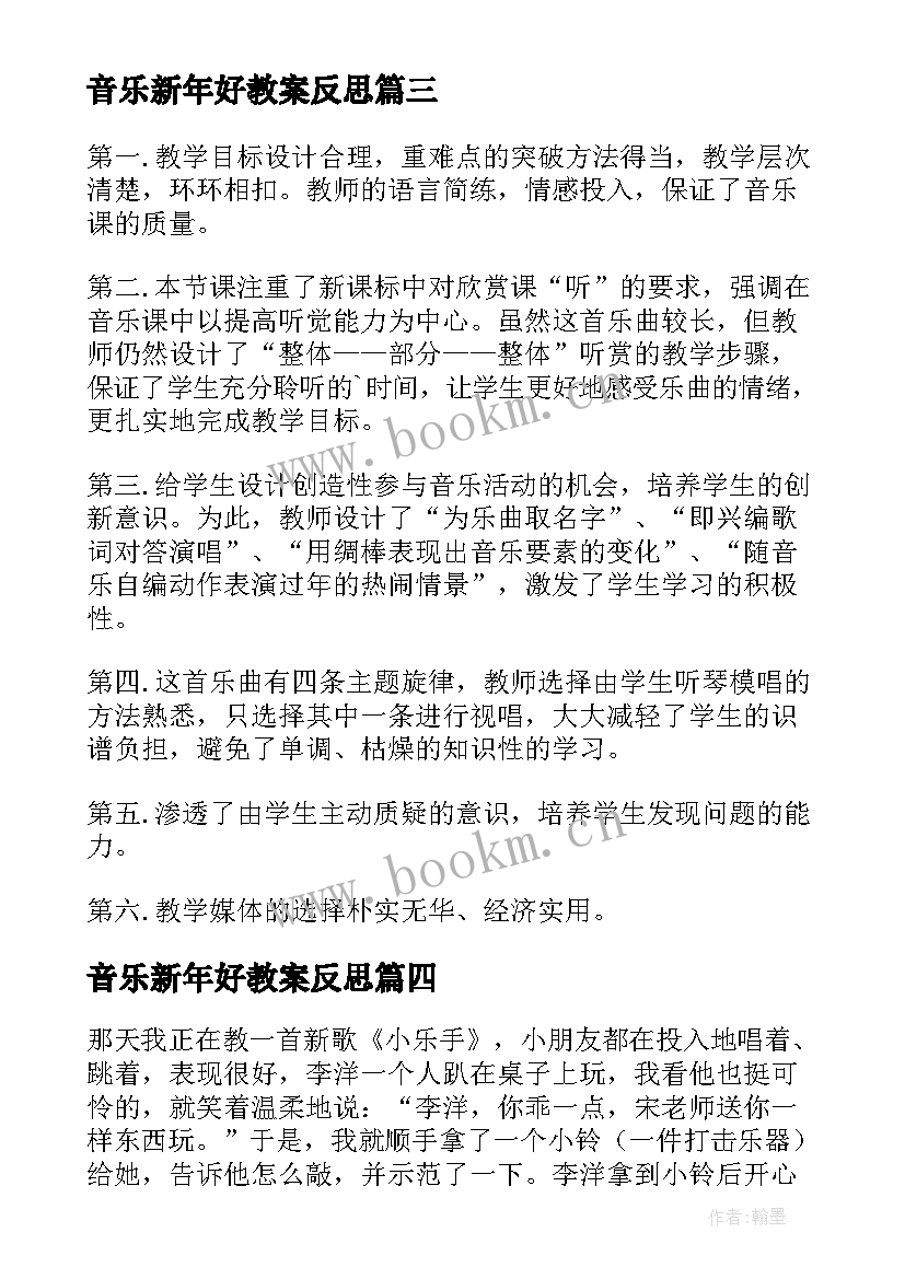 2023年音乐新年好教案反思 小学音乐教学反思(大全9篇)