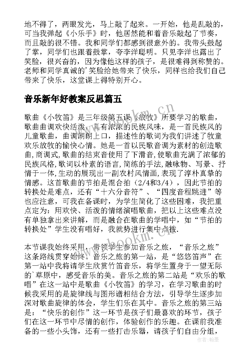 2023年音乐新年好教案反思 小学音乐教学反思(大全9篇)