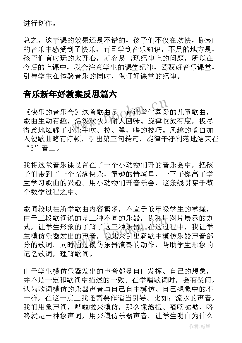 2023年音乐新年好教案反思 小学音乐教学反思(大全9篇)