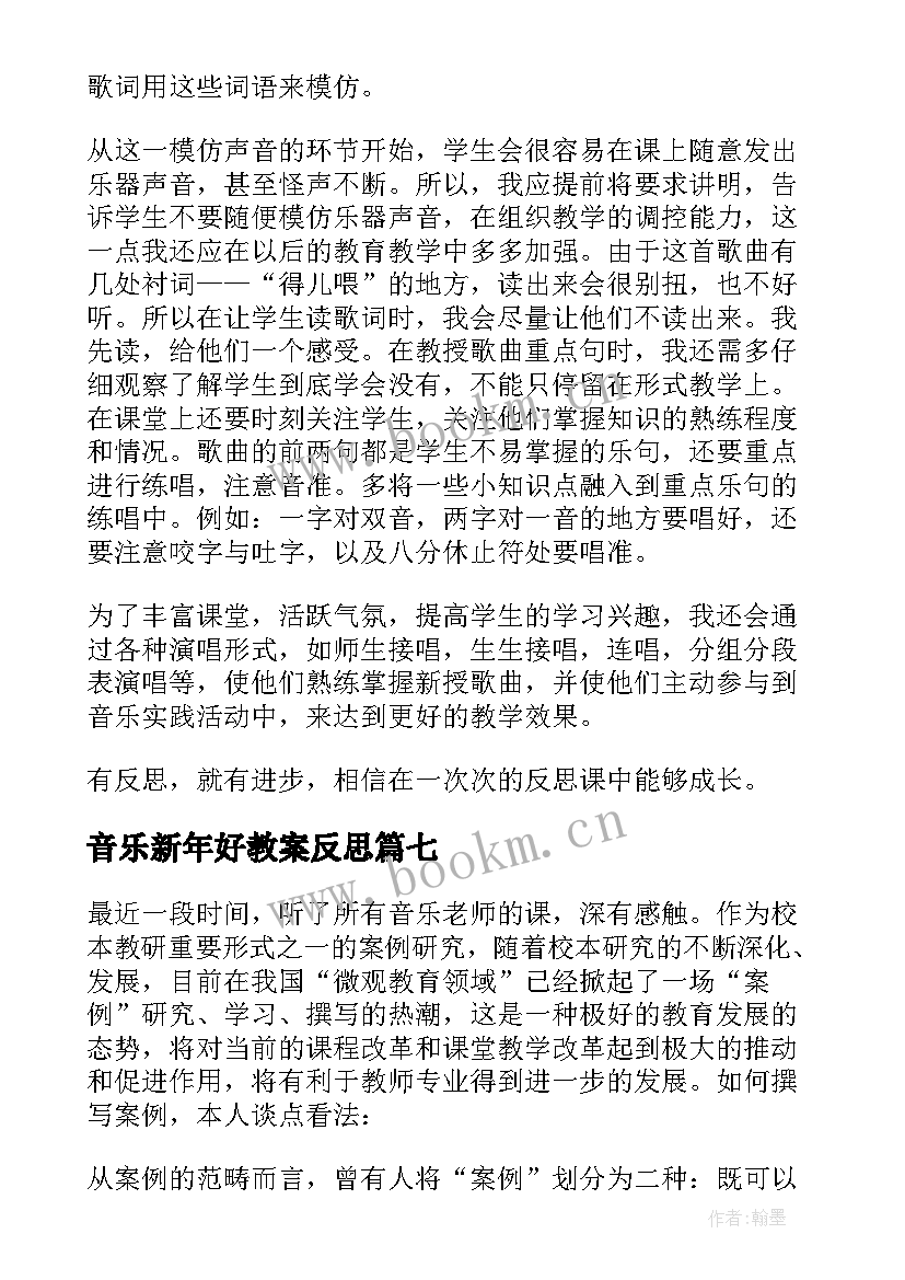 2023年音乐新年好教案反思 小学音乐教学反思(大全9篇)