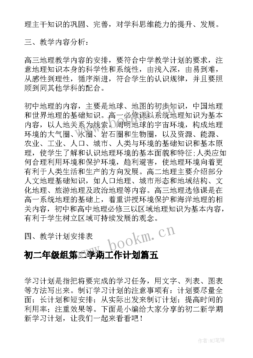 初二年级组第二学期工作计划(通用6篇)