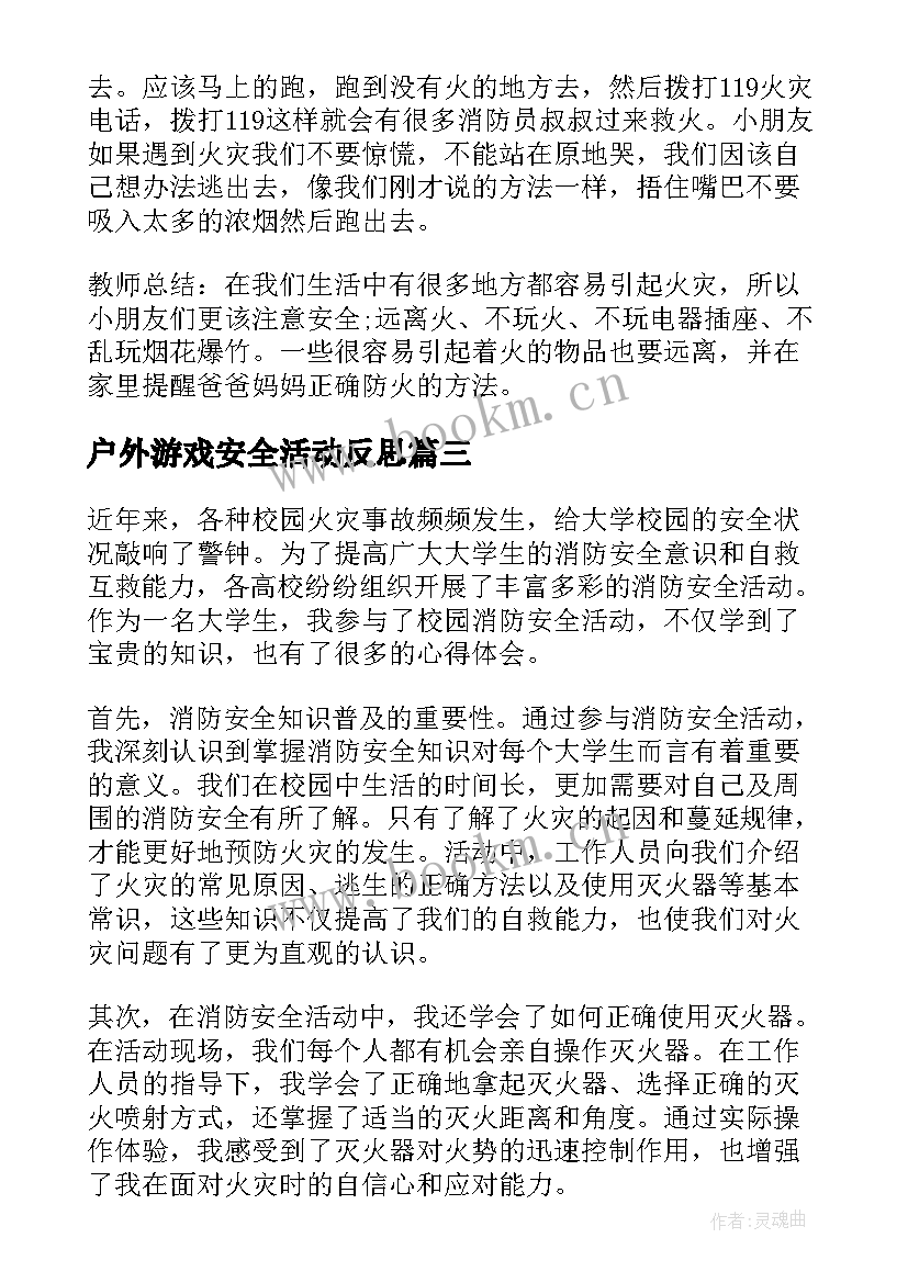 最新户外游戏安全活动反思 安全排查教育活动心得体会(精选8篇)