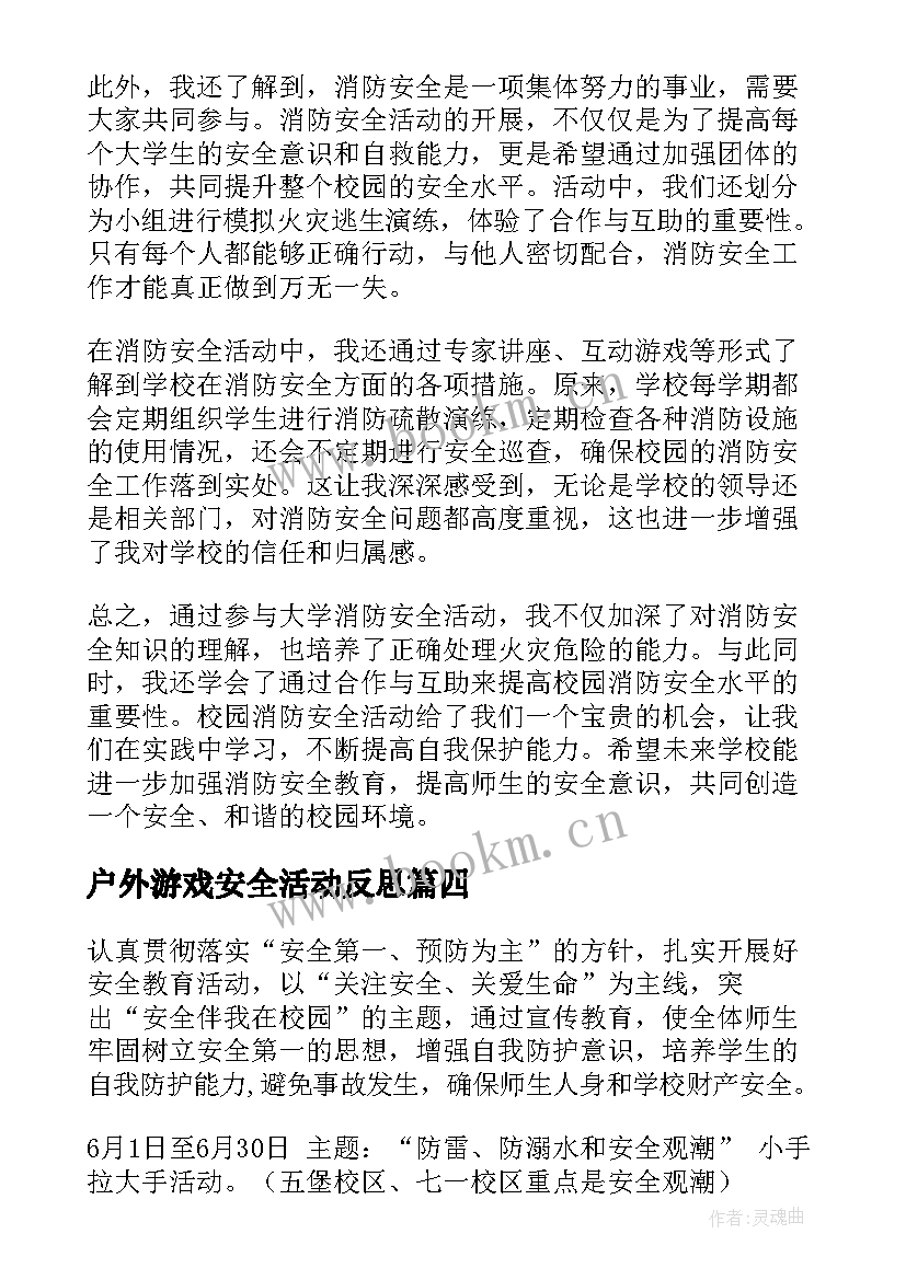 最新户外游戏安全活动反思 安全排查教育活动心得体会(精选8篇)