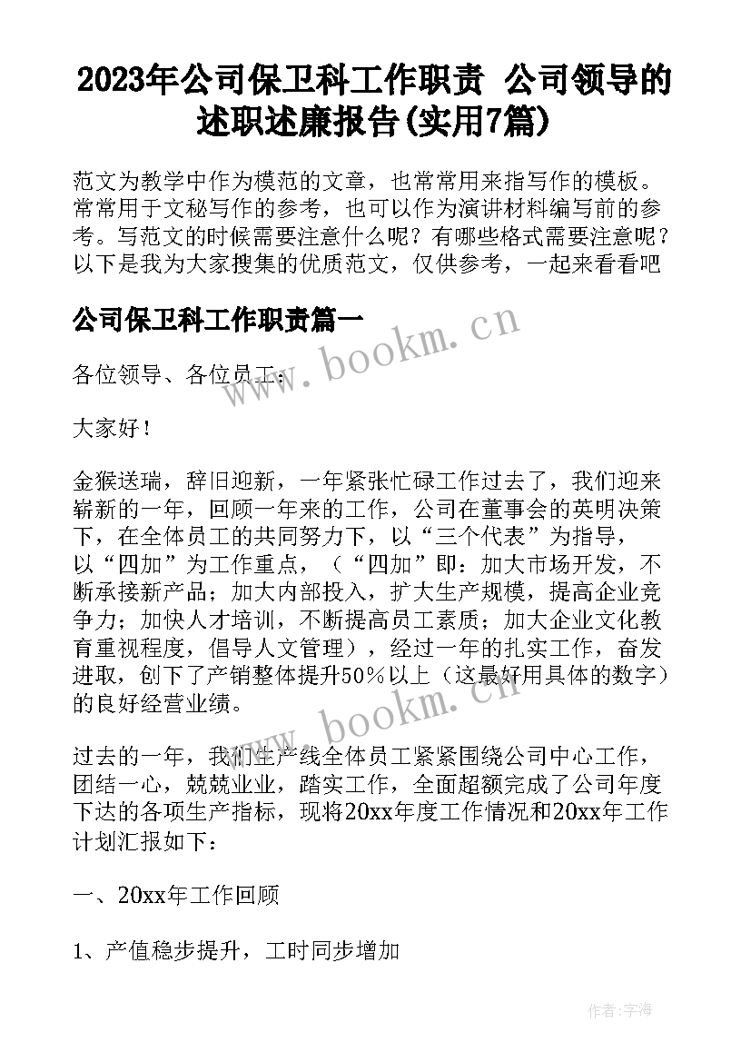 2023年公司保卫科工作职责 公司领导的述职述廉报告(实用7篇)