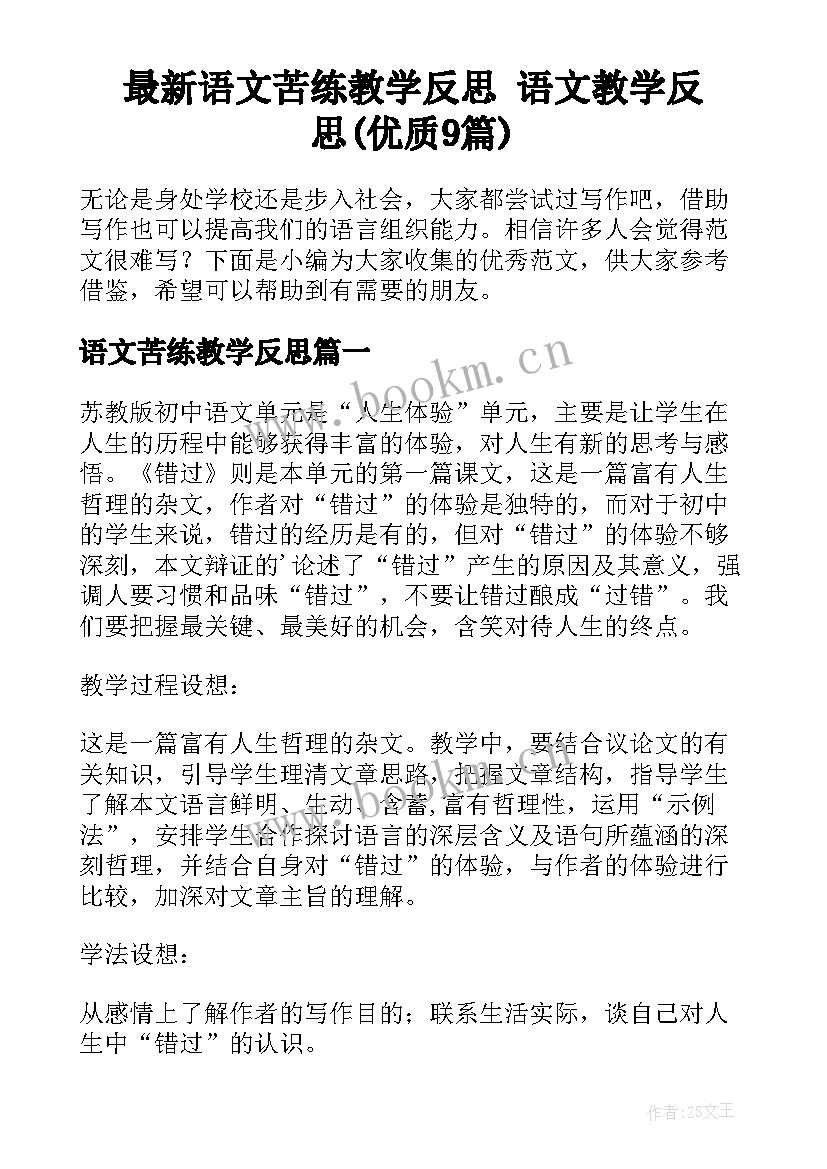 最新语文苦练教学反思 语文教学反思(优质9篇)