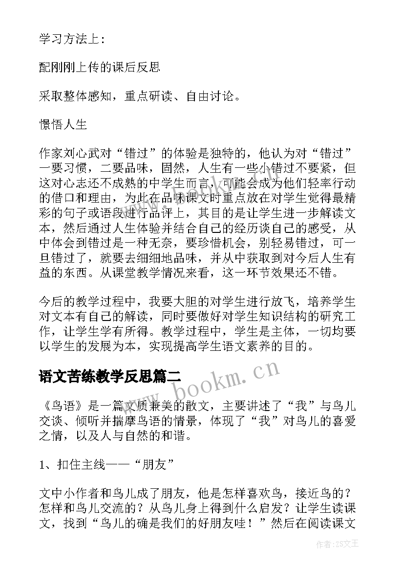 最新语文苦练教学反思 语文教学反思(优质9篇)