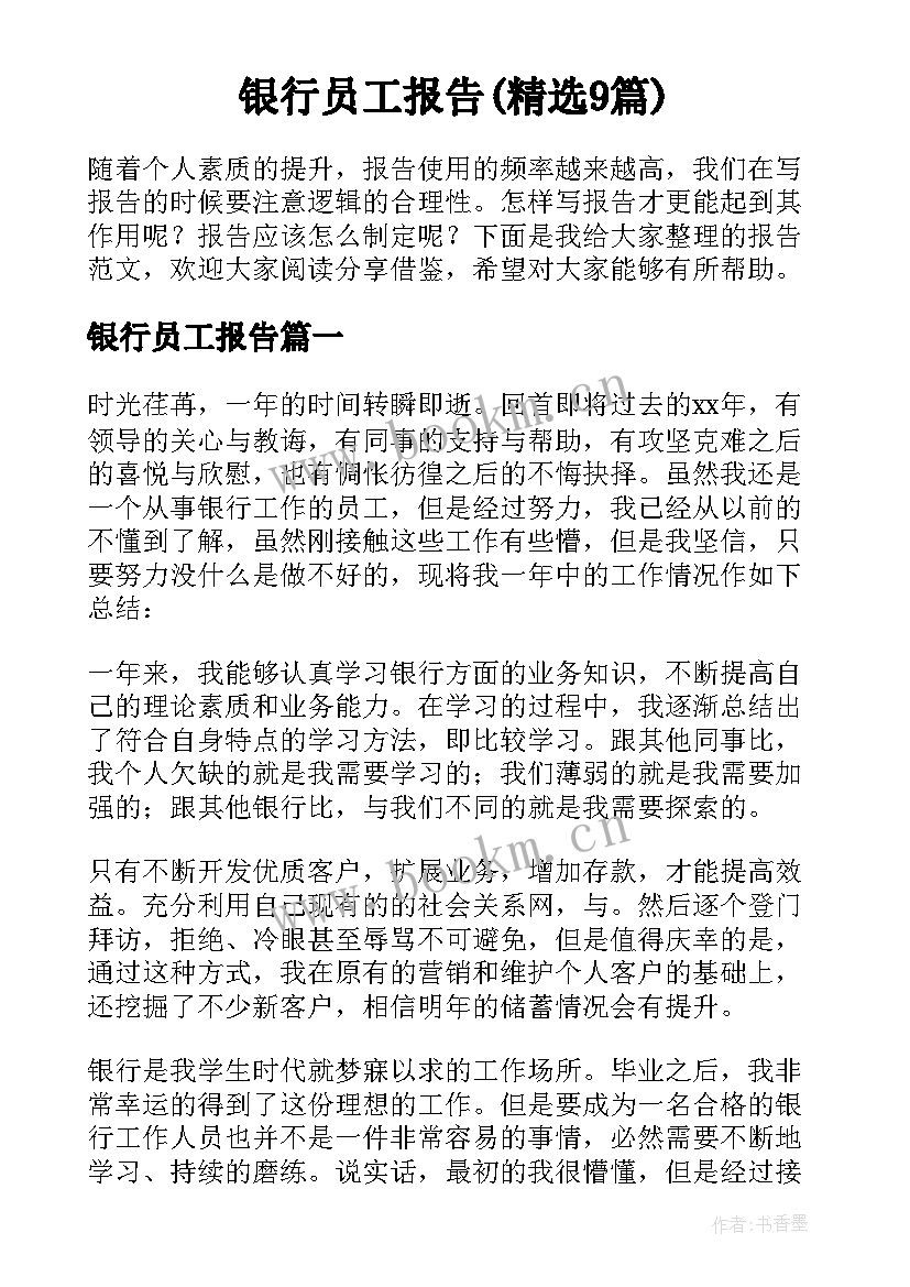 银行员工报告(精选9篇)