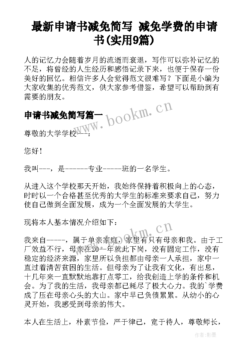 最新申请书减免简写 减免学费的申请书(实用9篇)