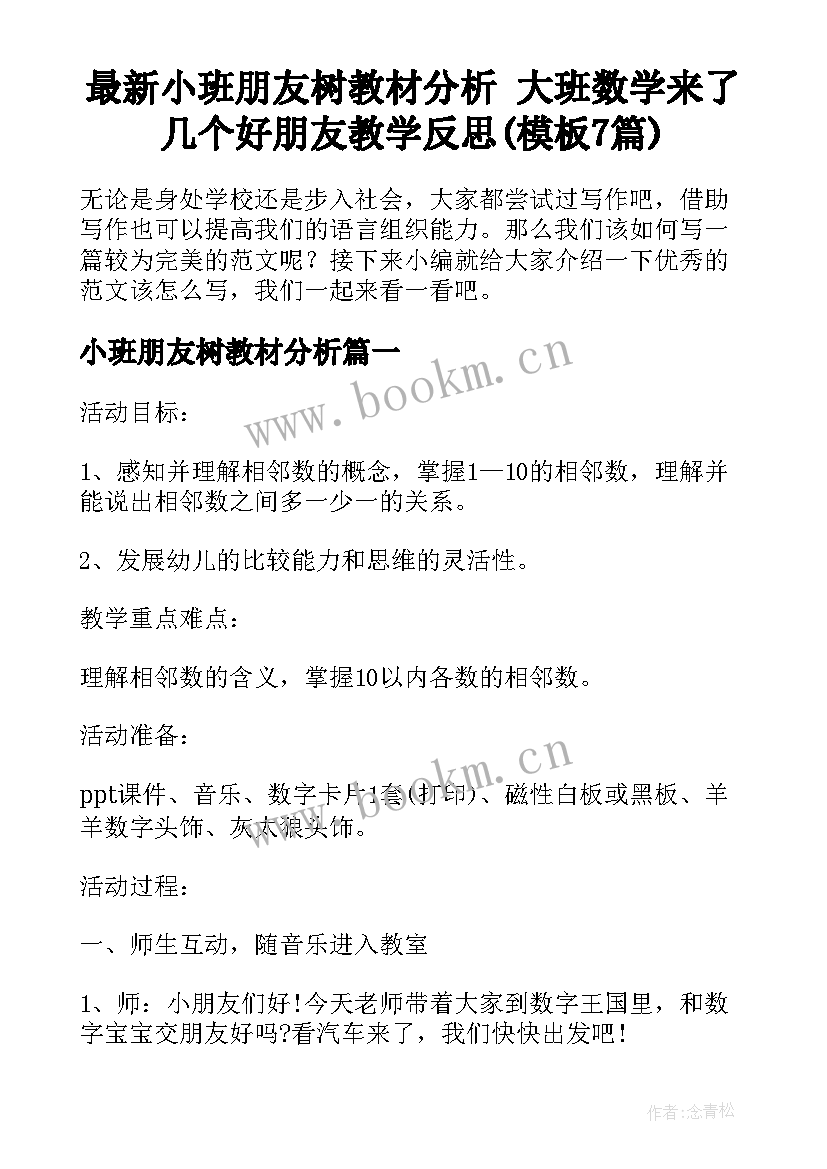 最新小班朋友树教材分析 大班数学来了几个好朋友教学反思(模板7篇)