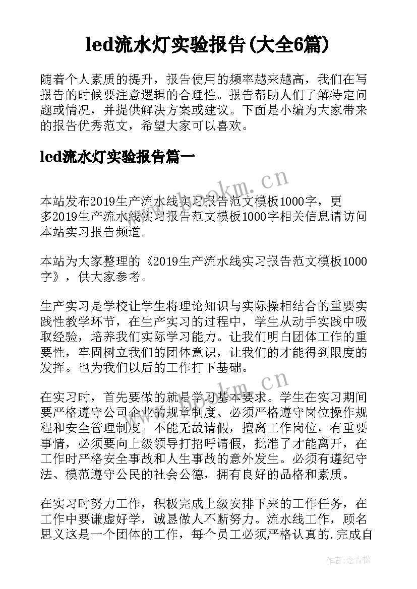 led流水灯实验报告(大全6篇)