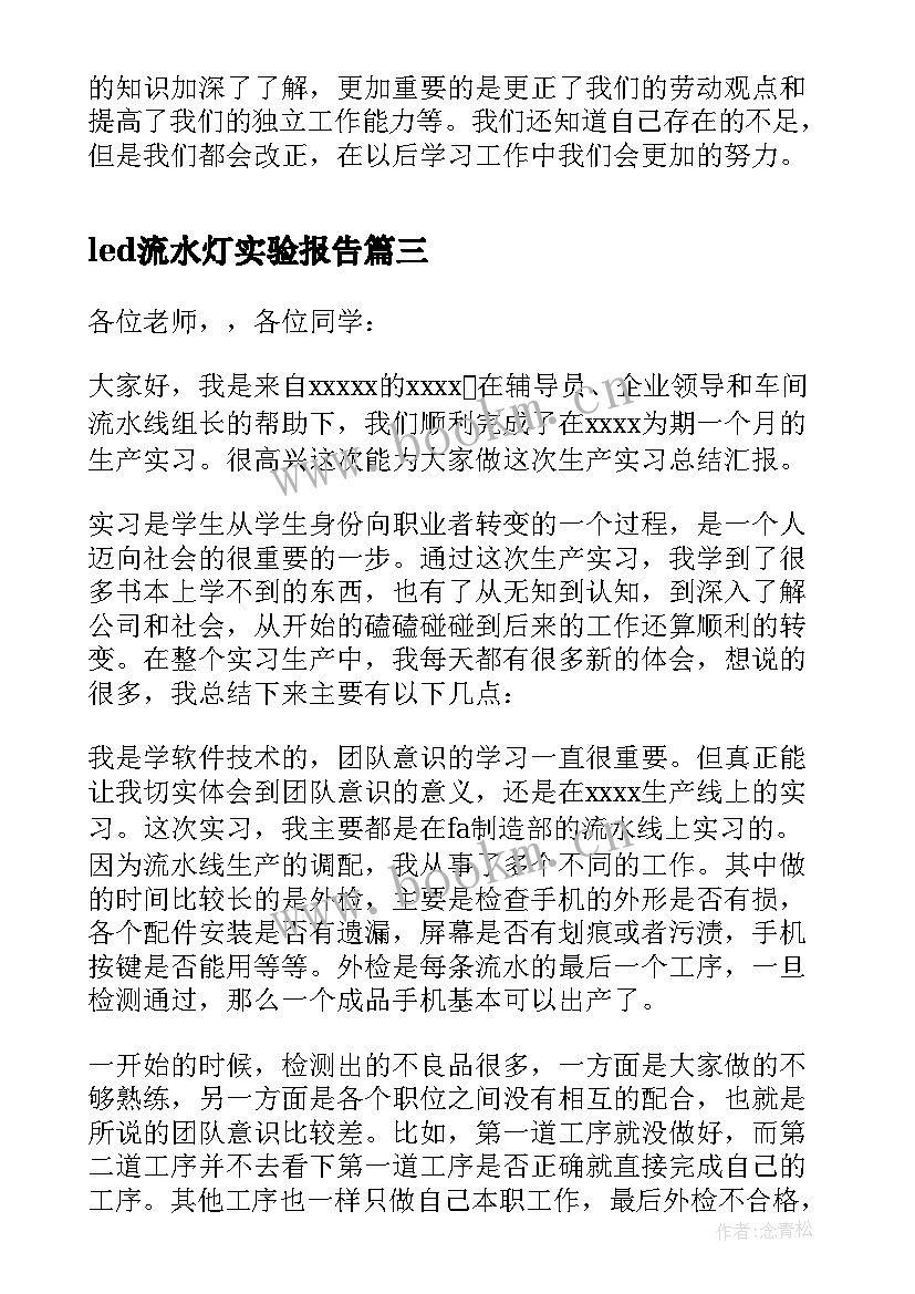 led流水灯实验报告(大全6篇)