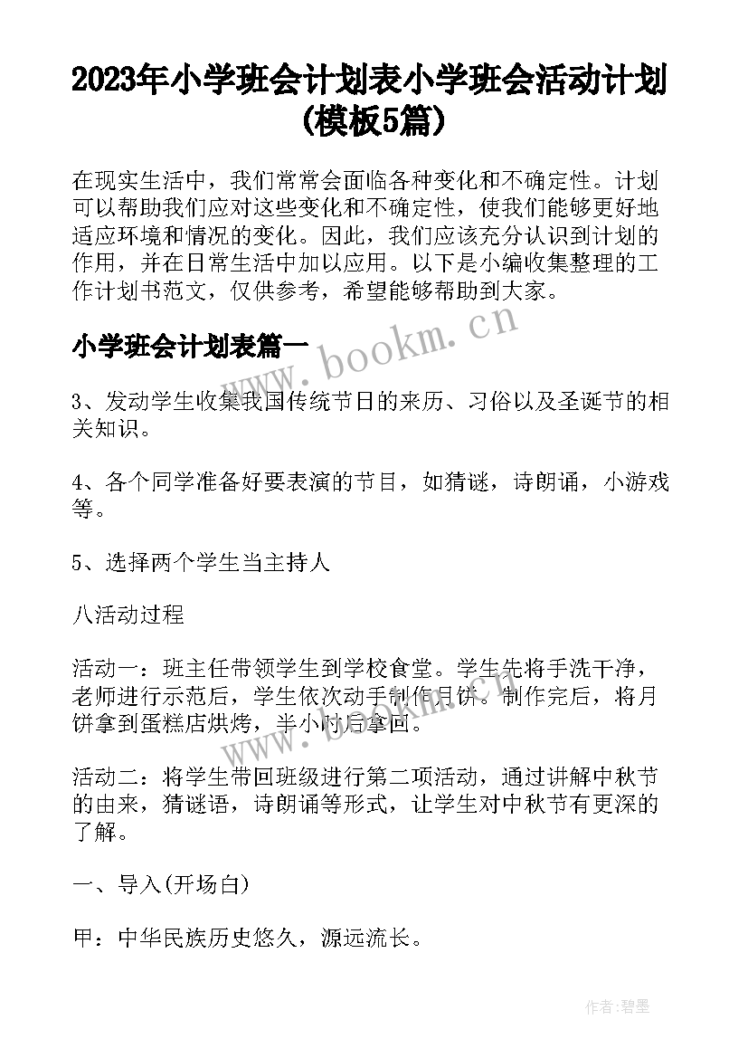 2023年小学班会计划表 小学班会活动计划(模板5篇)