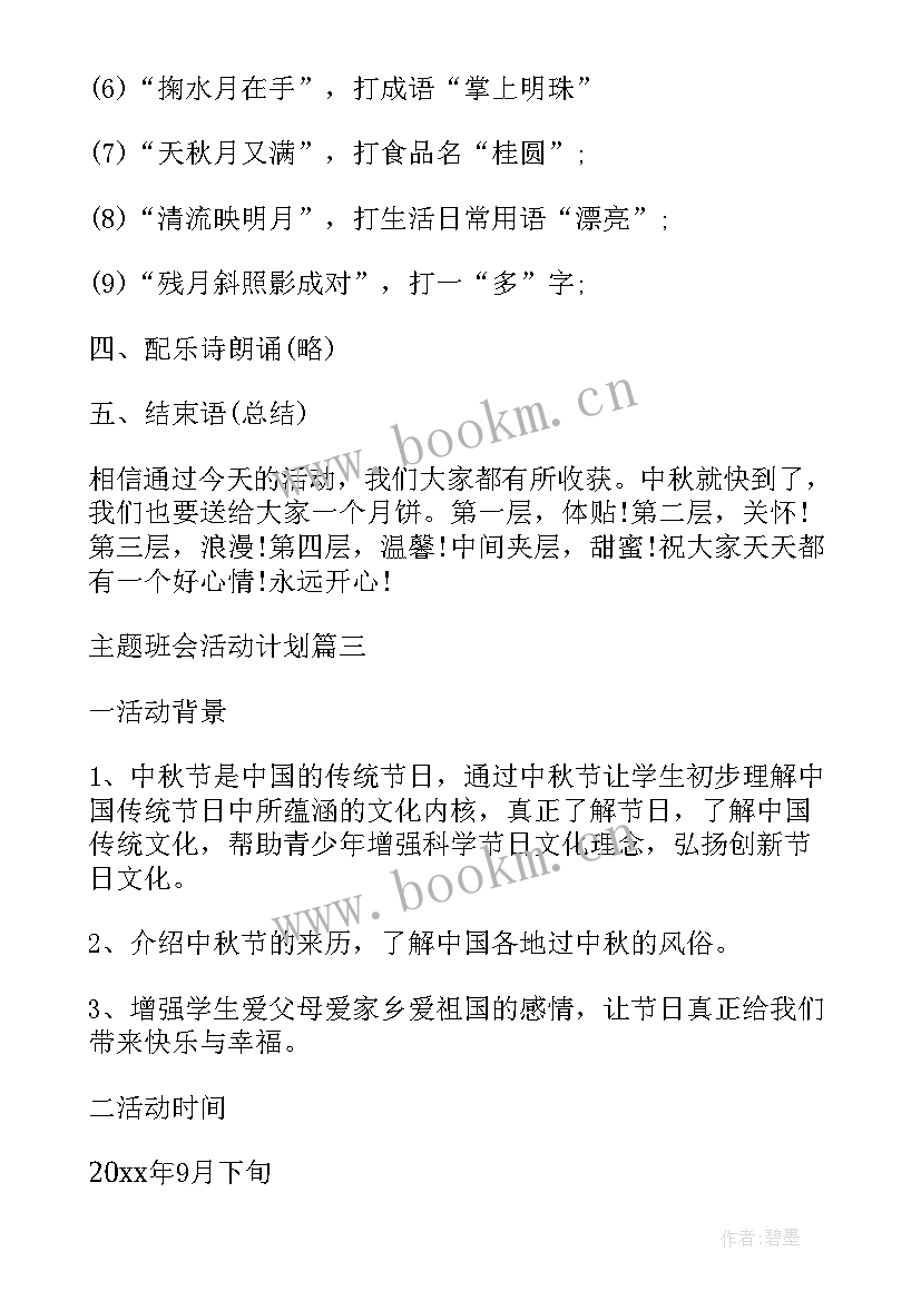 2023年小学班会计划表 小学班会活动计划(模板5篇)