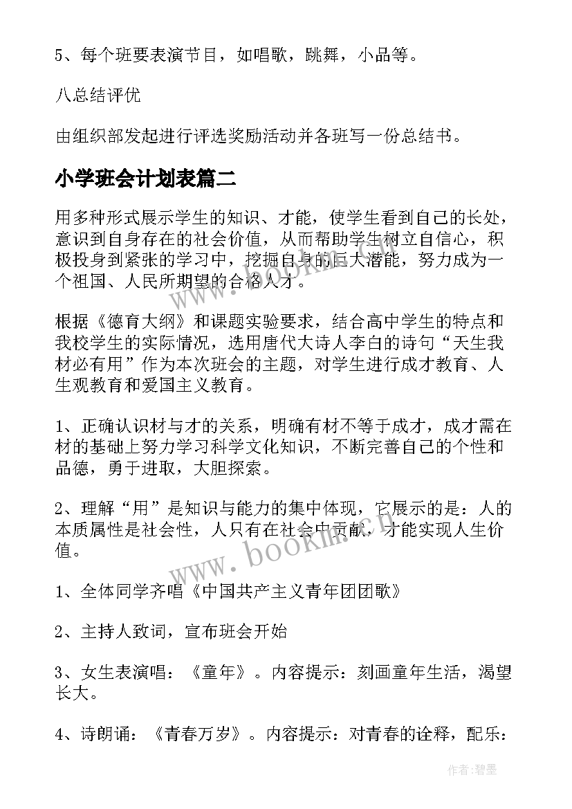 2023年小学班会计划表 小学班会活动计划(模板5篇)