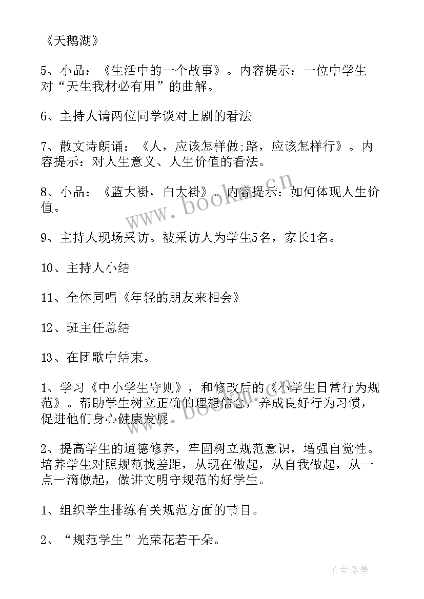 2023年小学班会计划表 小学班会活动计划(模板5篇)