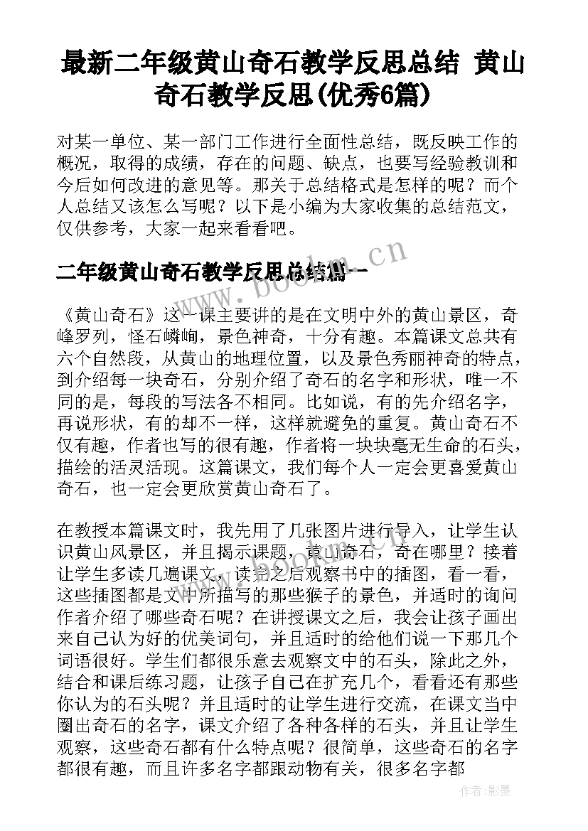 最新二年级黄山奇石教学反思总结 黄山奇石教学反思(优秀6篇)