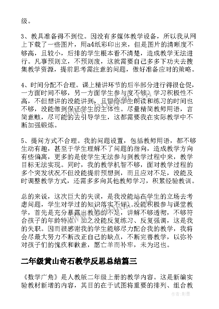 最新二年级黄山奇石教学反思总结 黄山奇石教学反思(优秀6篇)