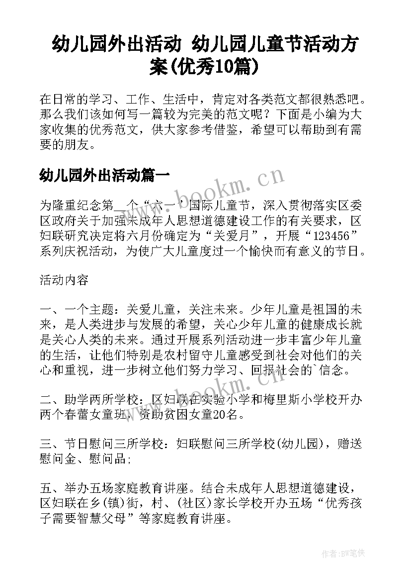 幼儿园外出活动 幼儿园儿童节活动方案(优秀10篇)