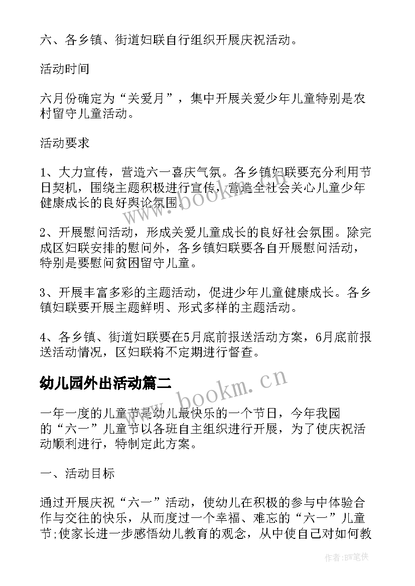 幼儿园外出活动 幼儿园儿童节活动方案(优秀10篇)