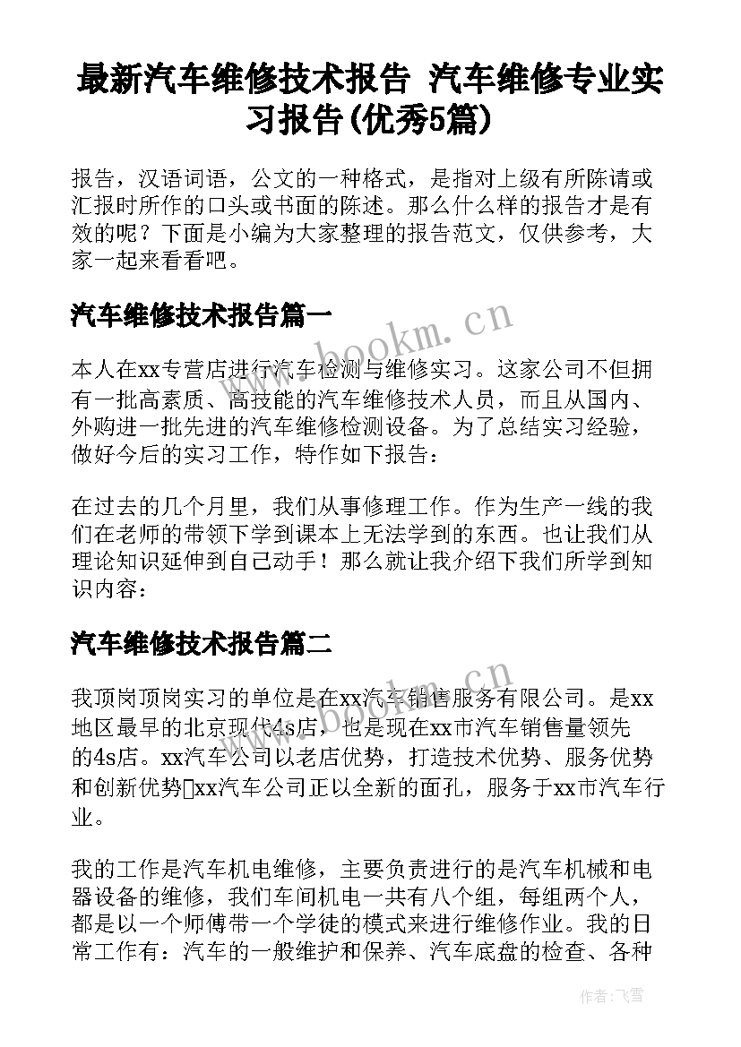 最新汽车维修技术报告 汽车维修专业实习报告(优秀5篇)