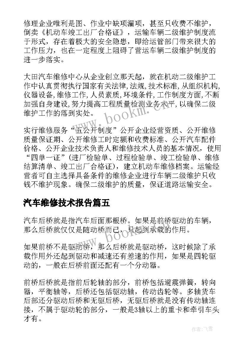 最新汽车维修技术报告 汽车维修专业实习报告(优秀5篇)