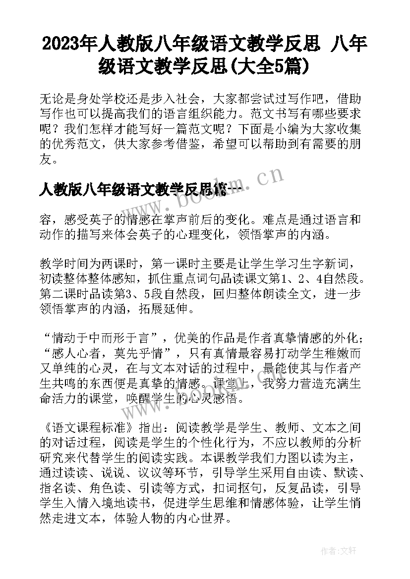 2023年人教版八年级语文教学反思 八年级语文教学反思(大全5篇)