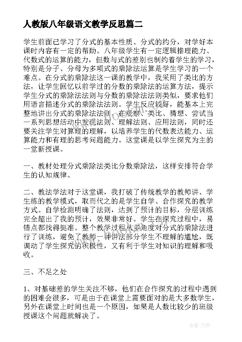 2023年人教版八年级语文教学反思 八年级语文教学反思(大全5篇)