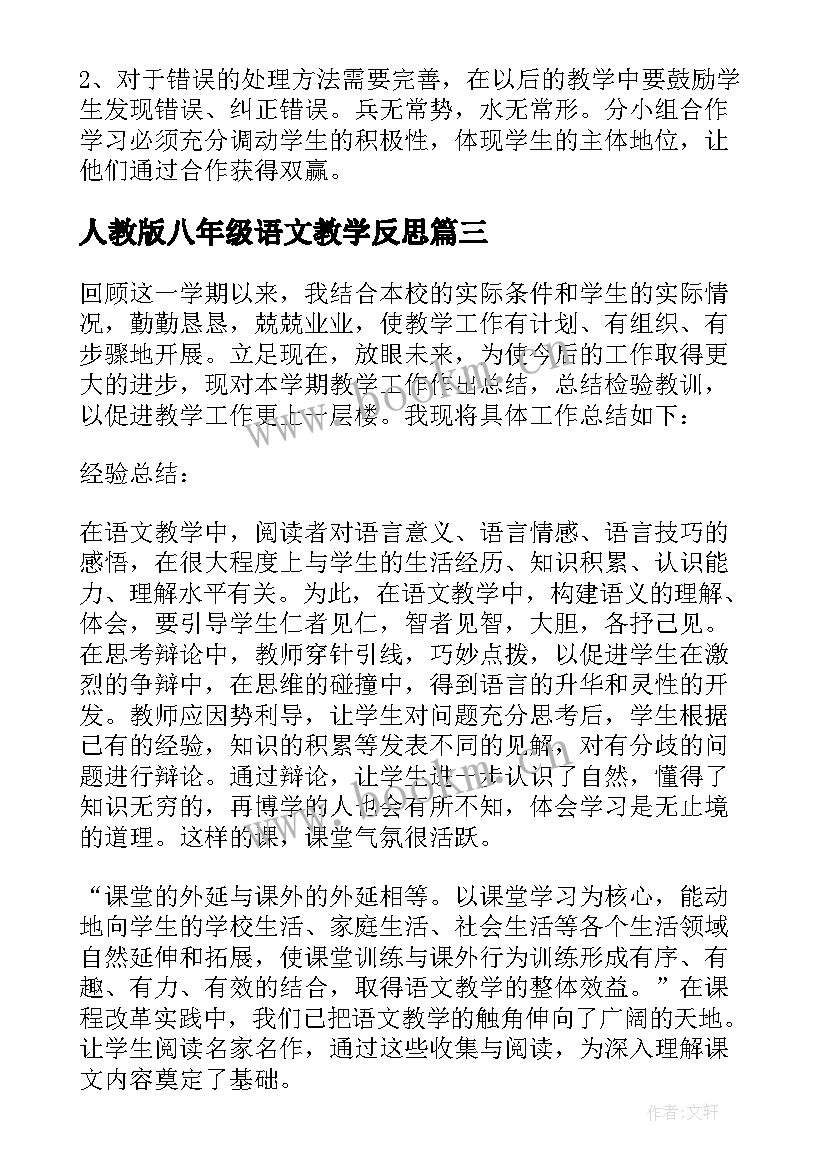 2023年人教版八年级语文教学反思 八年级语文教学反思(大全5篇)