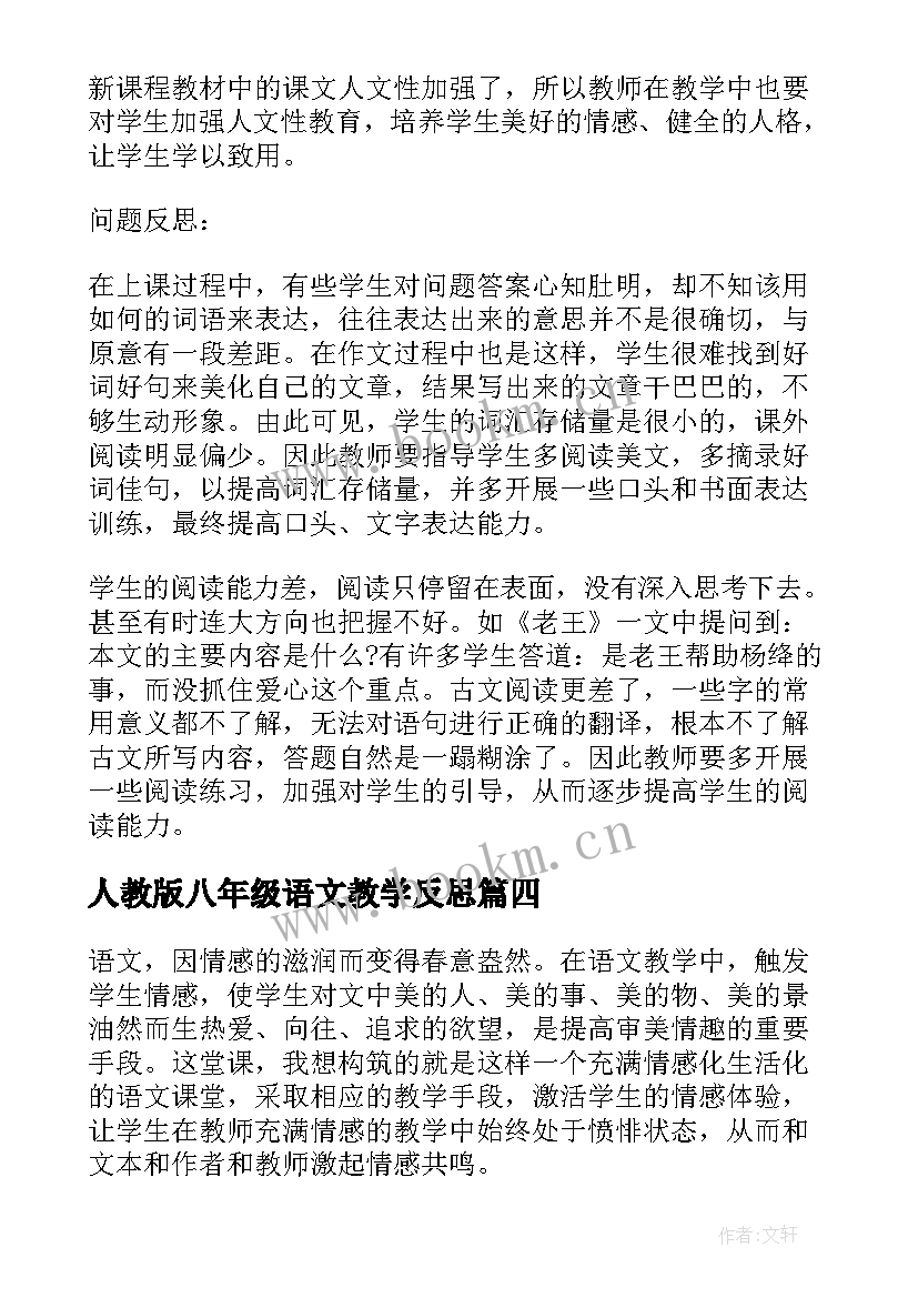 2023年人教版八年级语文教学反思 八年级语文教学反思(大全5篇)