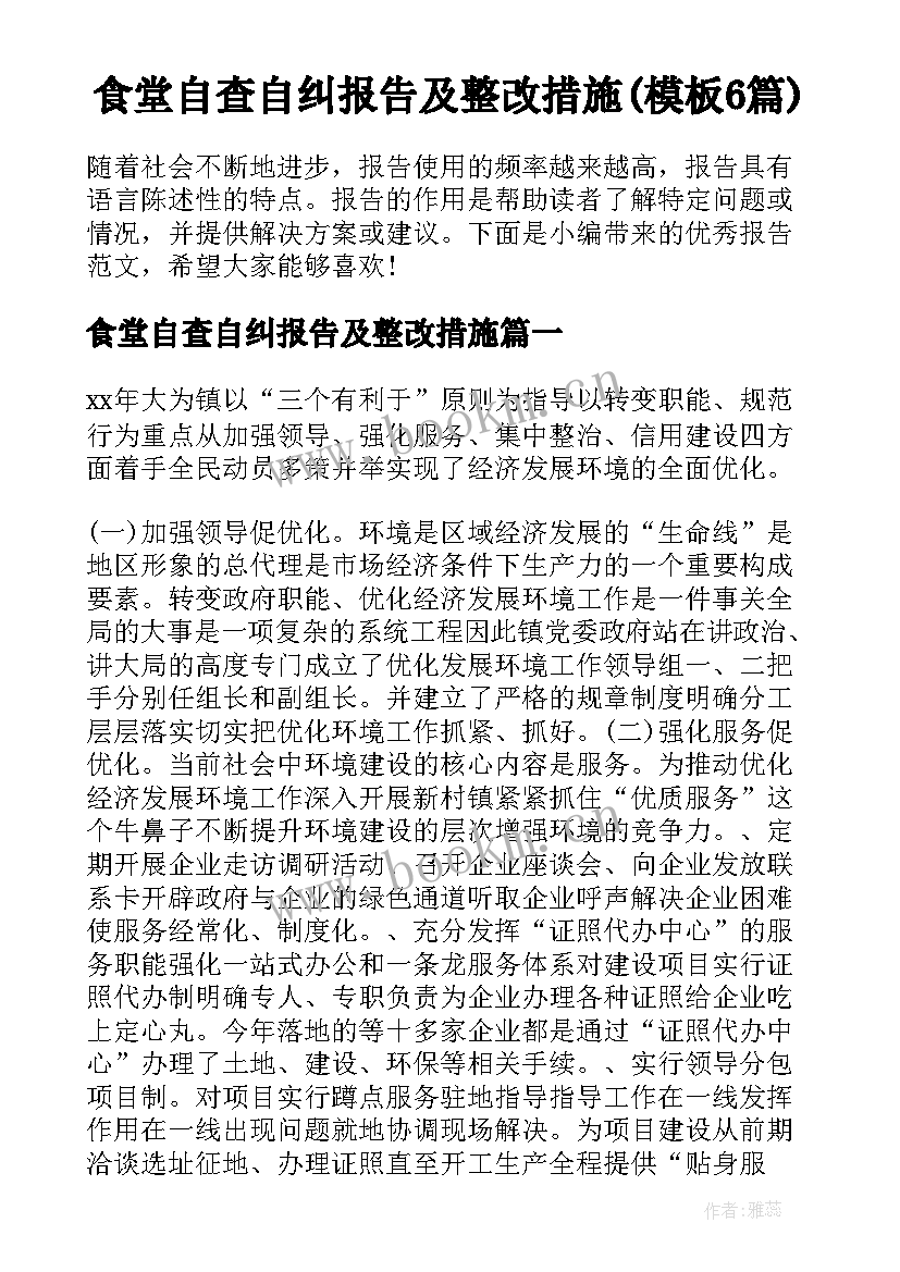 食堂自查自纠报告及整改措施(模板6篇)