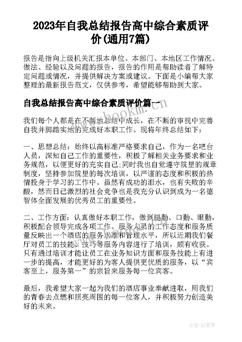 2023年自我总结报告高中综合素质评价(通用7篇)