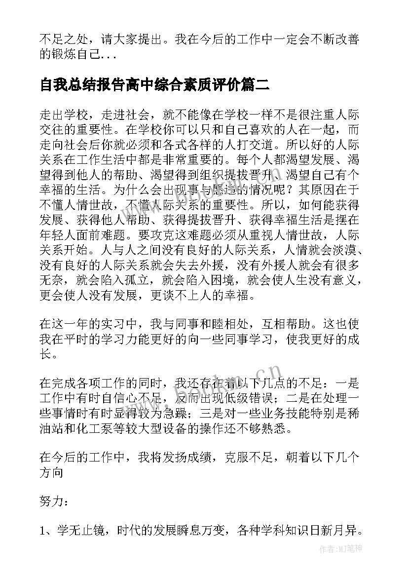 2023年自我总结报告高中综合素质评价(通用7篇)