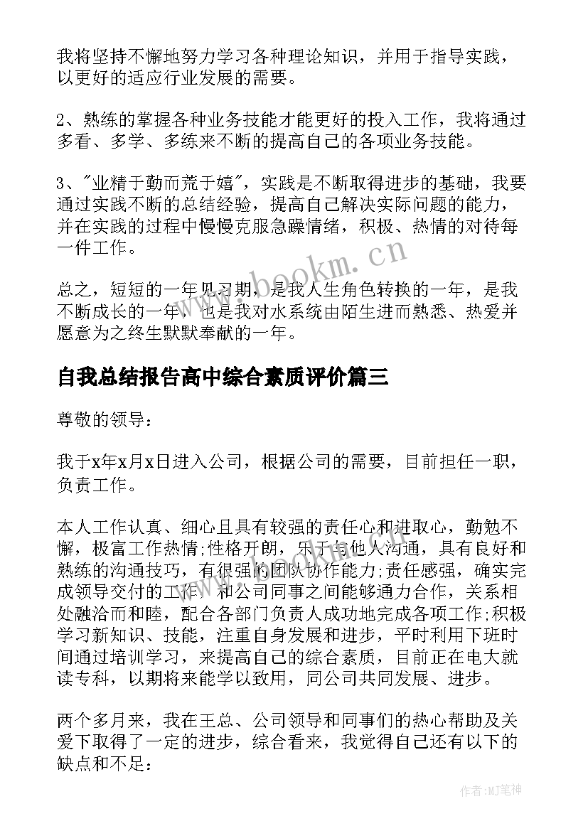 2023年自我总结报告高中综合素质评价(通用7篇)