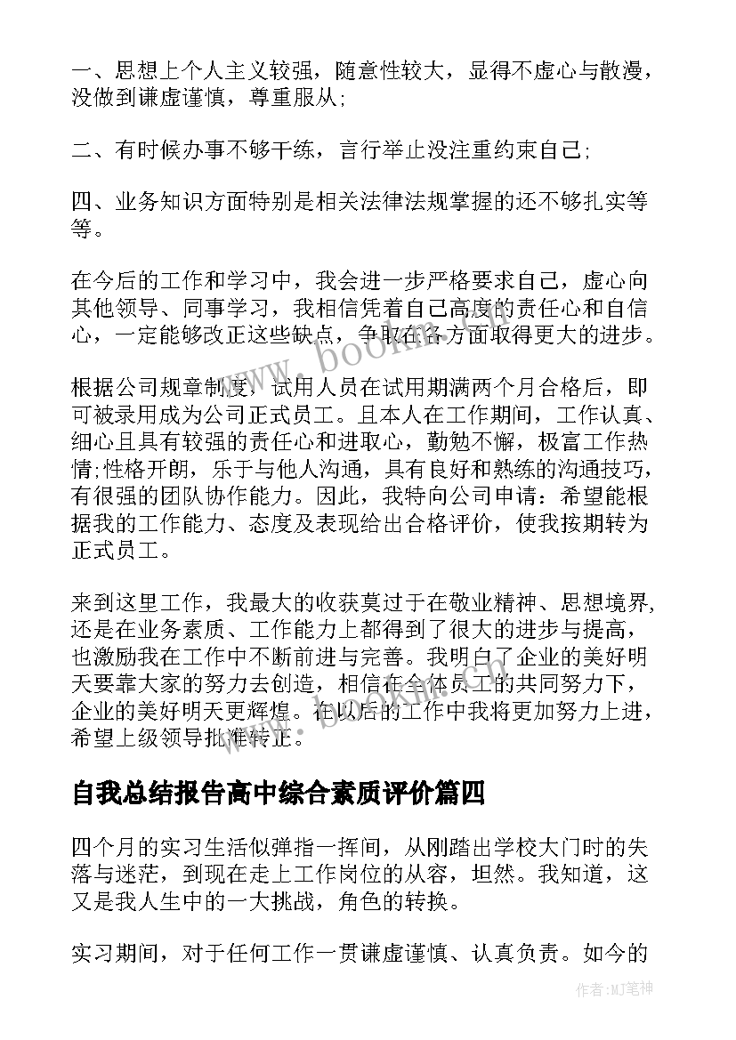 2023年自我总结报告高中综合素质评价(通用7篇)