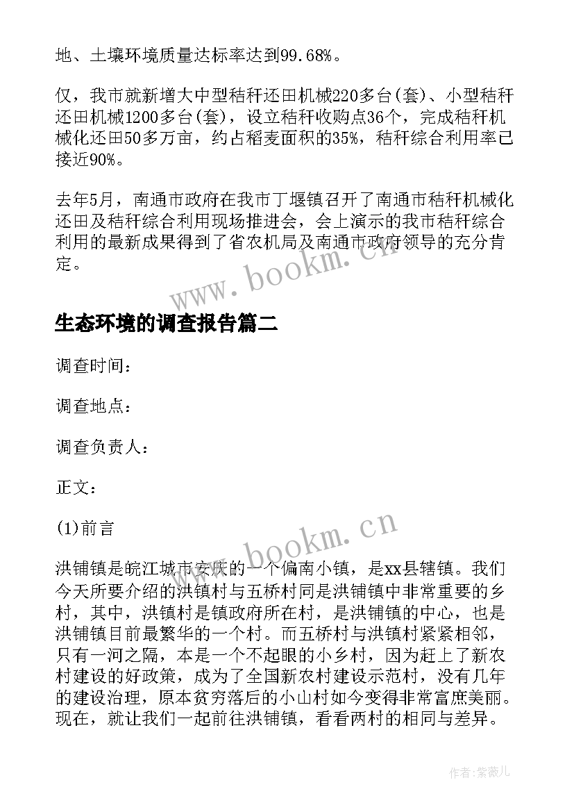 2023年生态环境的调查报告 城市生态环境调查报告(优秀10篇)