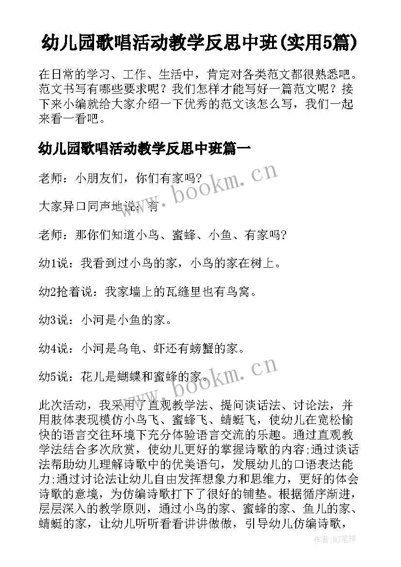 幼儿园歌唱活动教学反思中班(实用5篇)