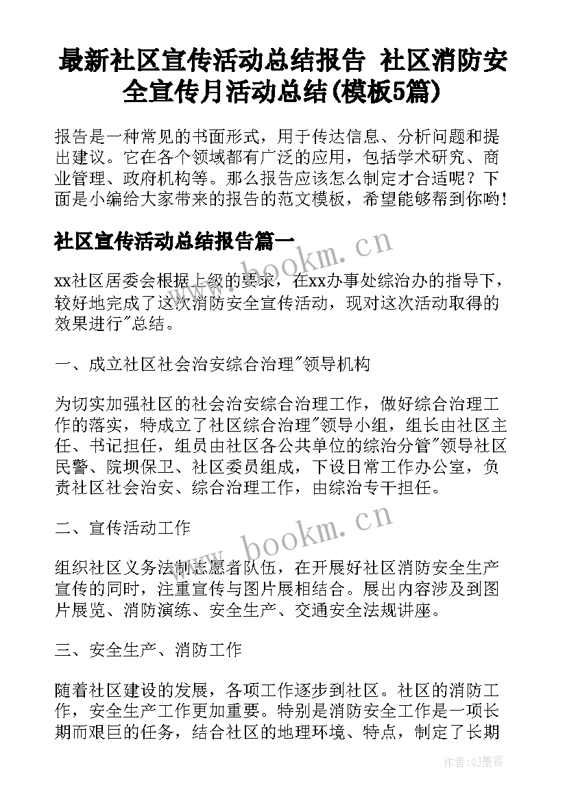 最新社区宣传活动总结报告 社区消防安全宣传月活动总结(模板5篇)