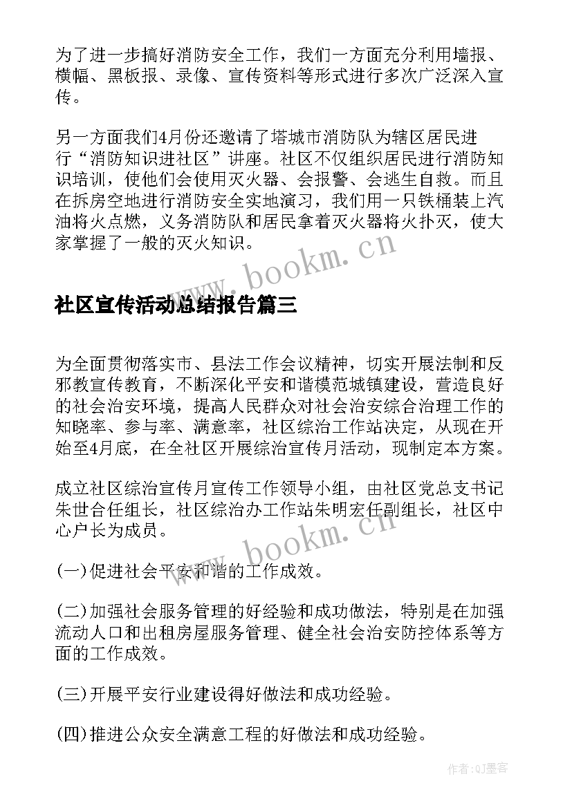 最新社区宣传活动总结报告 社区消防安全宣传月活动总结(模板5篇)