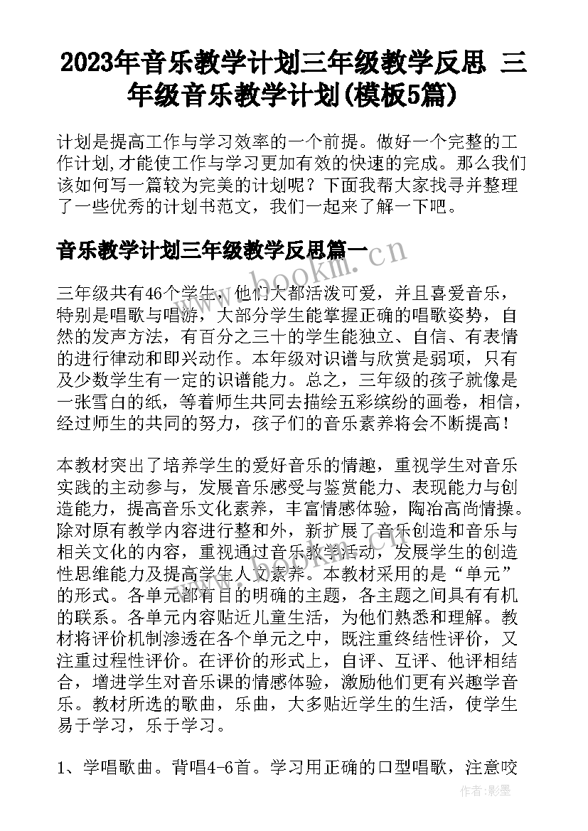 2023年音乐教学计划三年级教学反思 三年级音乐教学计划(模板5篇)