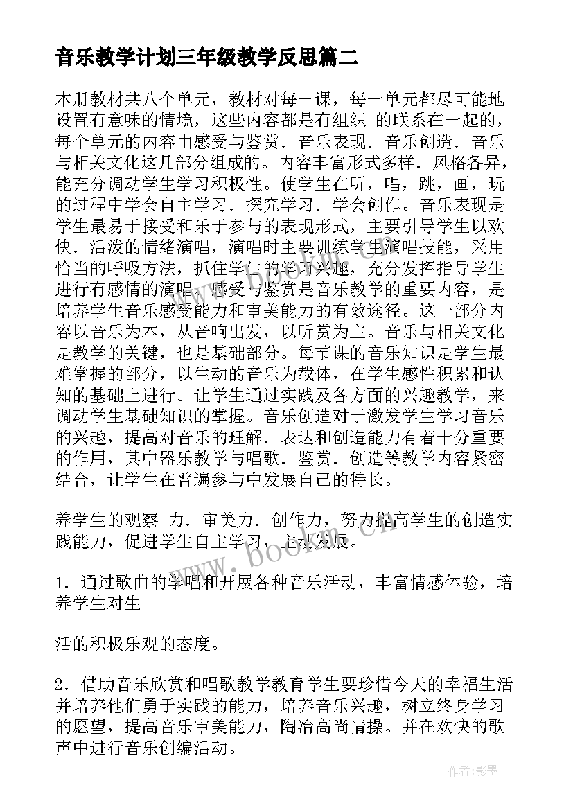 2023年音乐教学计划三年级教学反思 三年级音乐教学计划(模板5篇)