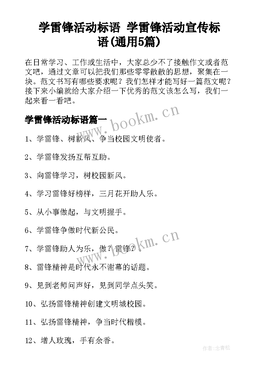 学雷锋活动标语 学雷锋活动宣传标语(通用5篇)